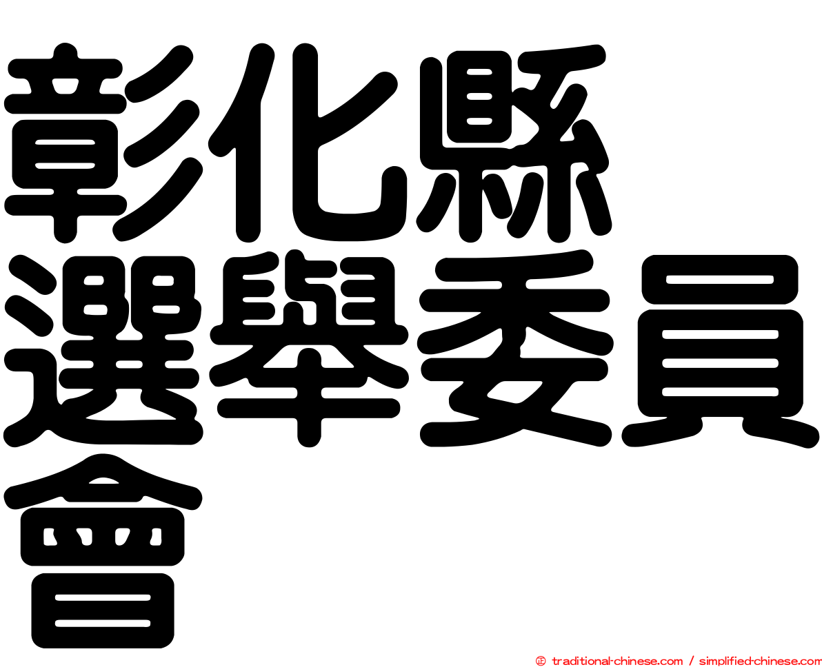 彰化縣　選舉委員會